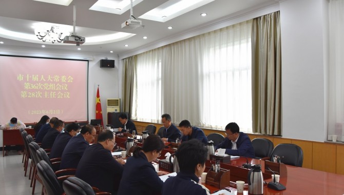 市十届人大常委会召开党组会议和主任会议 宋奋吉主持