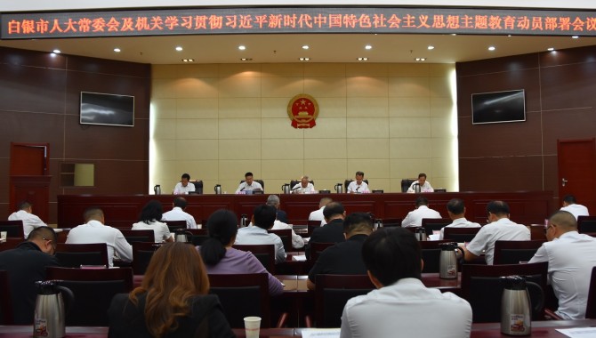 市人大常委会及机关召开学习贯彻习近平新时代中国特色社会主义思想主题教育部署会议