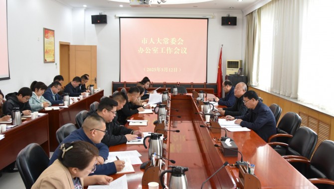 胸怀“国之大者” 做实“关键小事” 市人大常委会召开青年理论学习小组暨办公室工作会议