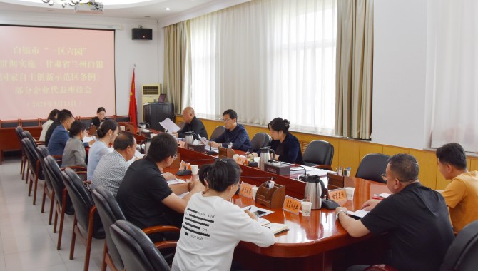 惠强在“一区六园”贯彻实施《甘肃省兰州白银国家自主创新示范区条例》部分企业代表座谈会上指出  推动《条例》全面有效实施  助推经济向“新”提“质”