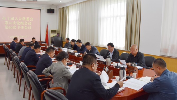 市十届人大常委会召开党组会议和主任会议 惠强主持并讲话