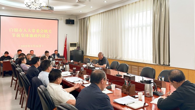 市人大常委会机关召开节前集体廉政约谈会议