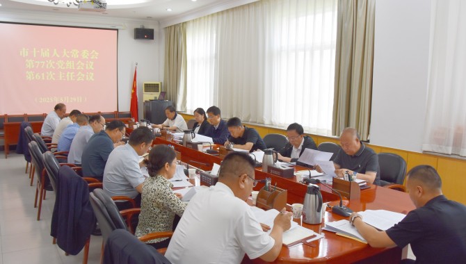 市十届人大常委会召开党组（扩大）会主任会和党组理论 学习中心组会议  惠强主持并讲话