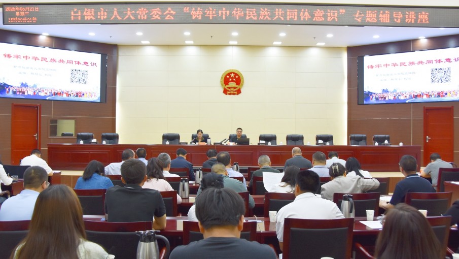 5月21日，市人大常委会举办铸牢中华民族共同体意识履职讲座。