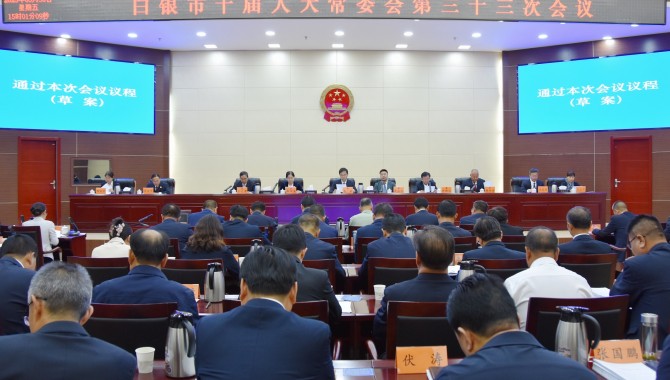 市十届人大常委会第三十三次会议召开  惠强主持并讲话