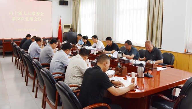 市十届人大常委会党组（扩大）会议召开  惠强主持并讲话