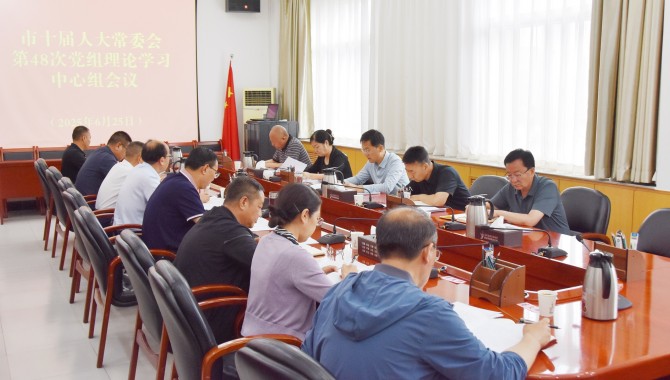 市十届人大常委会党组理论学习中心组会议召开 惠强主持并讲话