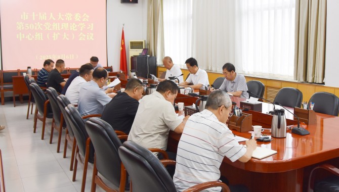 市十届人大常委会召开党组理论学习 中心组（扩大）会议  惠强主持并讲话
