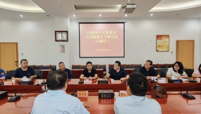 补齐短板弱项  提升联系点建设水平 ———市人大常委会立法联系点建设（白银区）专题会议召开