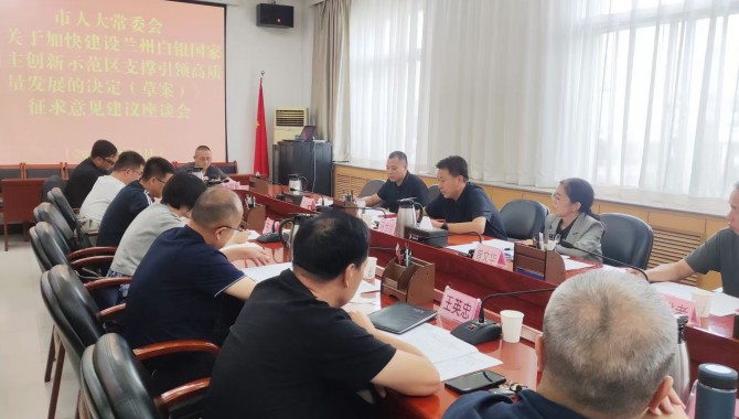 市人大常委会召开《关于加快建设兰州白银国家自主创新示范区支撑引领高质量发展的决定（草案）》征求意见建议座谈会