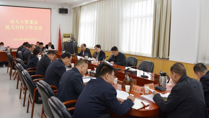 市人大常委会机关宣传工作会议召开