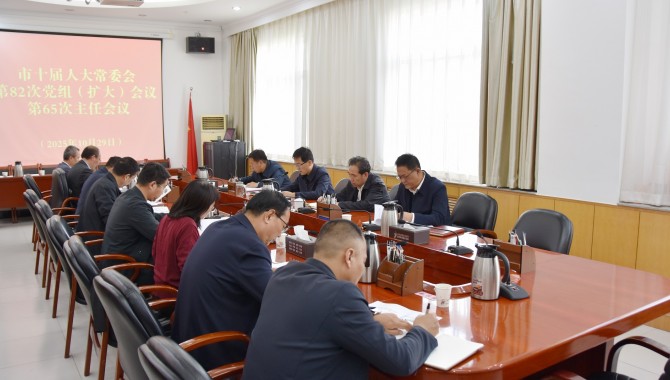 市十届人大常委会召开党组（扩大）会和主任会 惠强主持并讲话