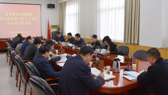 市十届人大常委会召开党组（扩大）会议和主任会议  惠强主持并讲话