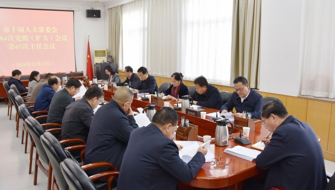 市十届人大常委会召开党组(扩大)会议和主任会议 惠强主持并讲话