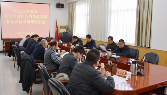 市人大常委会召开全市社会消费品零售业发展情况座谈会  惠强主持
