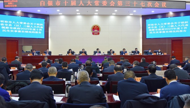 市十届人大常委会第三十七次会议召开  惠强主持并讲话