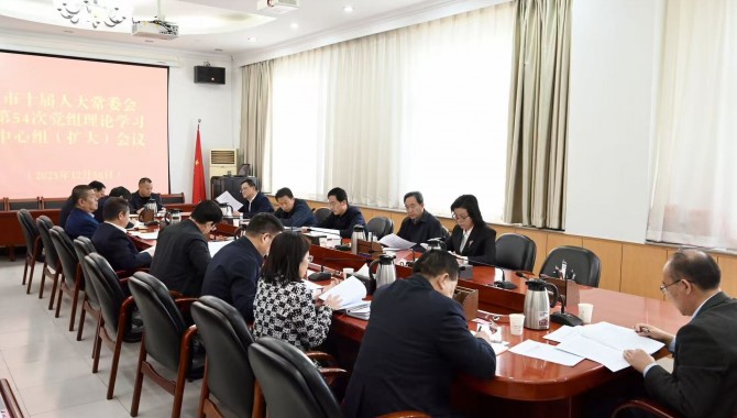 市十届人大常委会召开党组理论学习中心组（扩大）会议  惠强主持并讲话