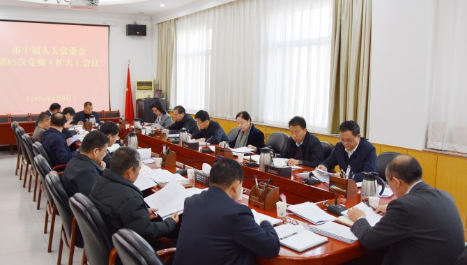 市十届人大常委会召开党组（扩大）会议  惠强主持并讲话