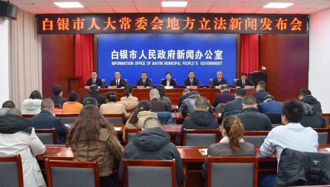 白银市人大常委会召开地方立法新闻发布会