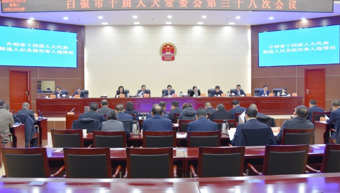 市十届人大常委会第三十八次会议召开  惠强主持会议