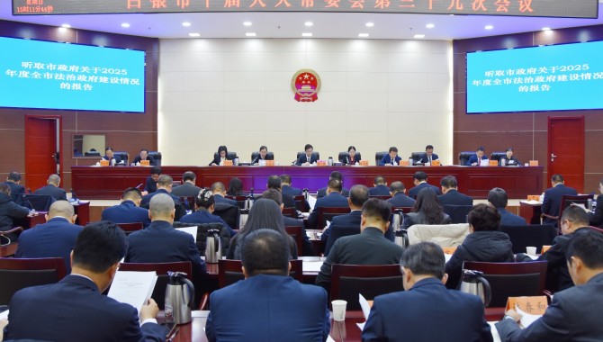 市十届人大常委会第三十九次会议召开  惠强主持并讲话