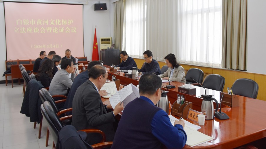 3月4日，市人大常委会召开白银市黄河文化保护立法座谈会暨论证会议